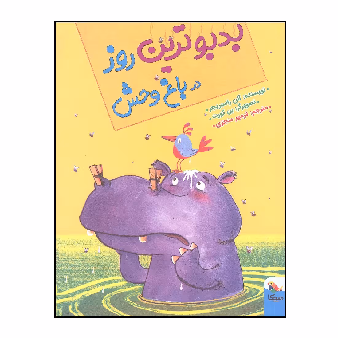 کتاب بدبو ترین روز در باغ وحش اثر آلن راسبریجر انتشارات میچکا 