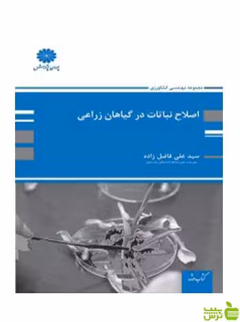 اصلاح نباتات در گیاهان زراعی علی فاضل زاده پوران پژوهش - سیب ترش - SibTorsh تخفیف ویژه