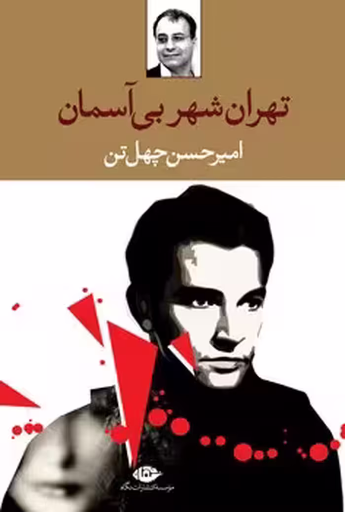 تهران شهر بی‌آسمان | مرکز فرهنگی آبی
