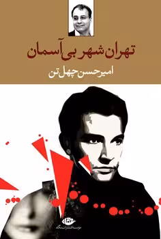 تهران شهر بی‌آسمان | مرکز فرهنگی آبی