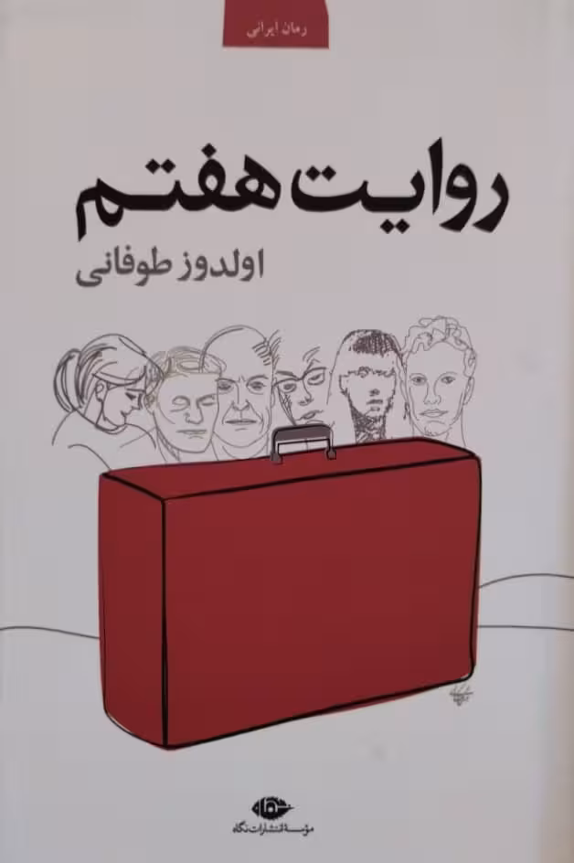 روایت هفتم | اولدوز طوفانی