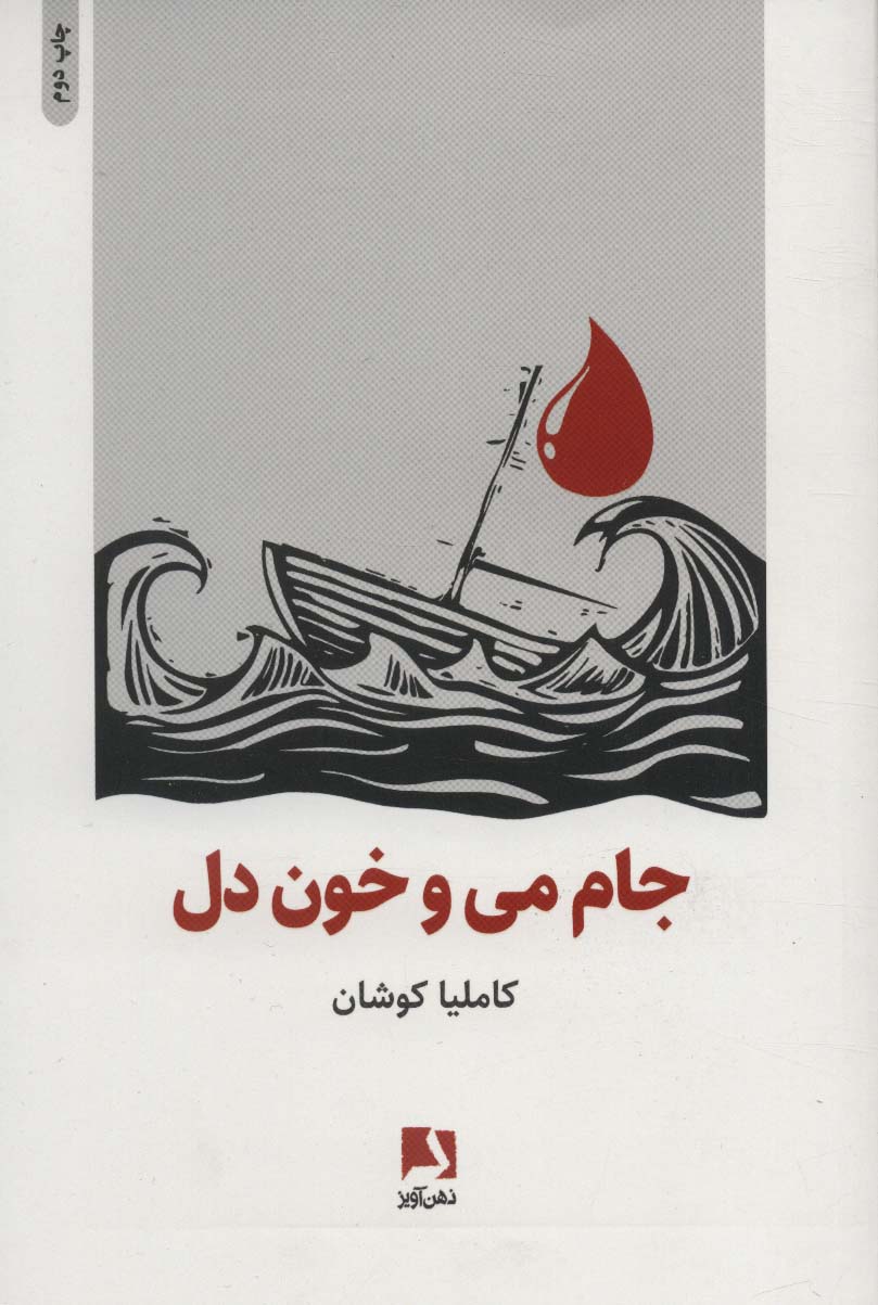 جام می و خون دل - ناشربوک | خرید آنلاین کتاب