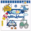 کتاب رنگ‌بازی وسایل نقلیه اثر کوآبو انتشارات پرتقال