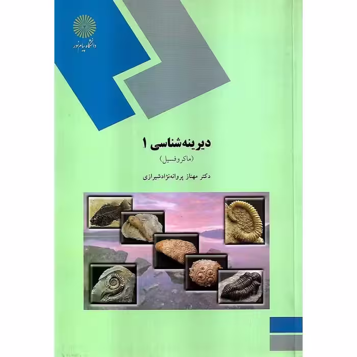 دیرینه شناسی 1 (ماکروفسیل)