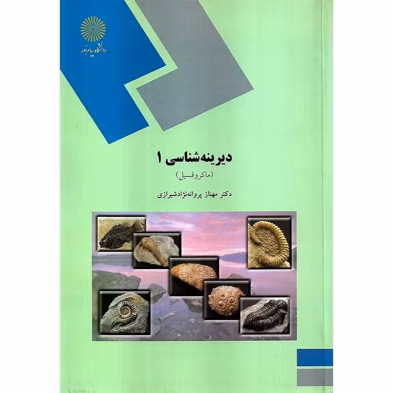 دیرینه شناسی 1 (ماکروفسیل)
