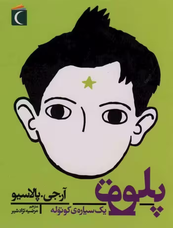 پلوتو یک سیاره کوتوله - ناشربوک | خرید آنلاین کتاب