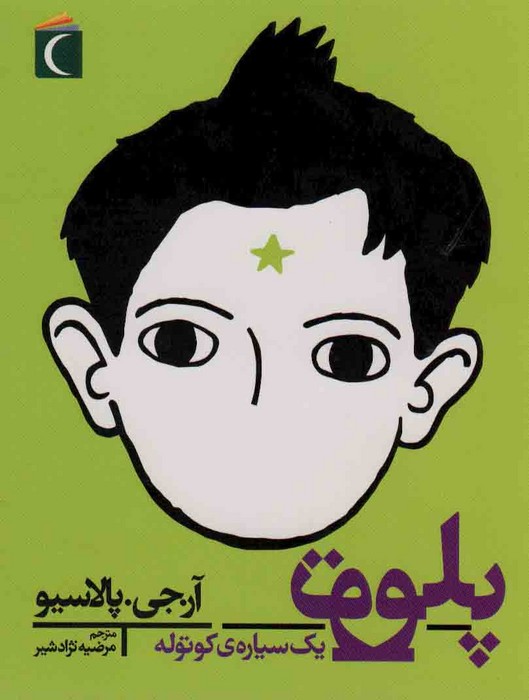پلوتو یک سیاره کوتوله - ناشربوک | خرید آنلاین کتاب
