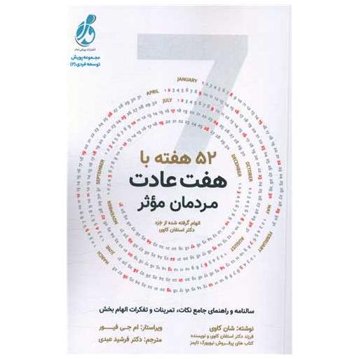کتاب 52 هفته با هفت عادت مردمان موثر اثر شان کاوی