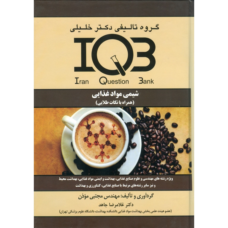 IQB شیمی مواد غذایی (همراه با نکات طلایی)