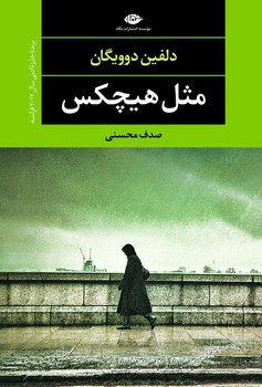 مثل هیچ کس | مرکز فرهنگی آبی