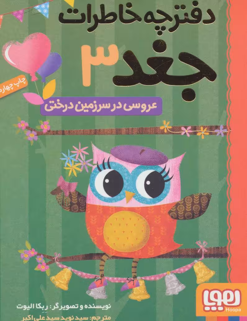 دفترچه خاطرات جغد 3 (عروسی در سرزمین درختی) - کتاب‌فروشی کوچه کتاب