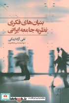 قیمت و خرید کتاب بنیان های فکری نظریه جامعه ایرانی | ایده بوک