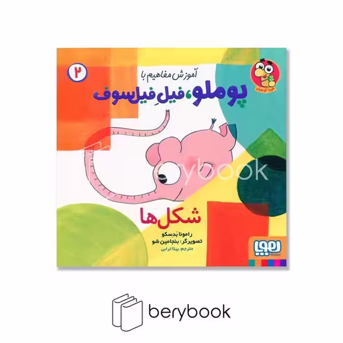 کتاب آموزش مفاهیم با پوملو فیل فیلسوف / جلد 2 / شکل ها / شومیز / هوپا
