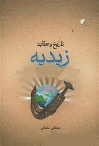 تاریخ و عقاید زیدیه