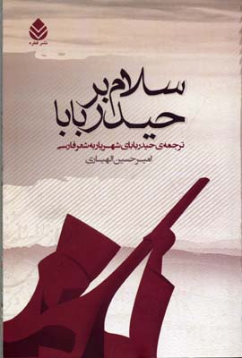 سلام بر حیدربابا