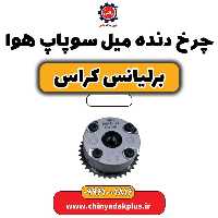 چرخ دنده میل سوپاپ هوا برلیانس کراس