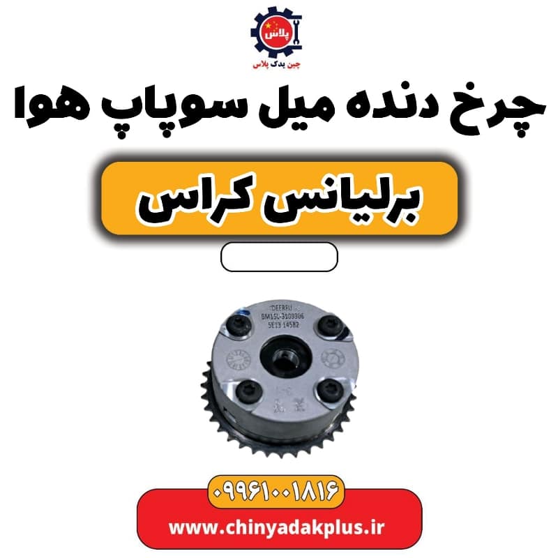 چرخ دنده میل سوپاپ هوا برلیانس کراس