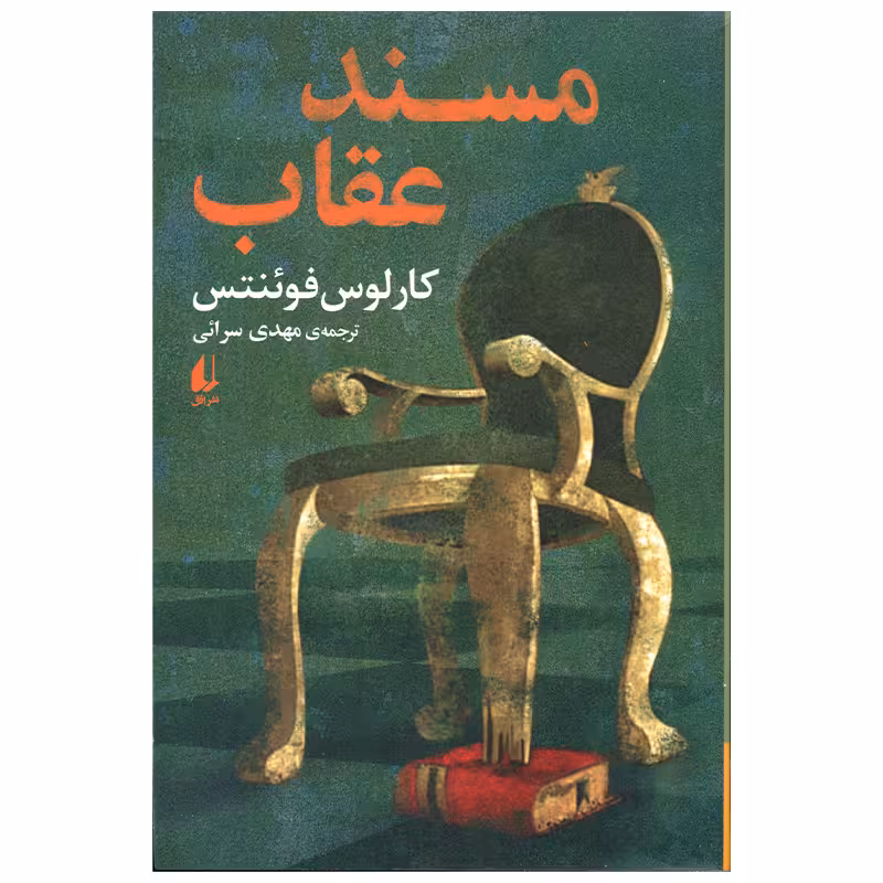 کتاب مسند عقاب اثر کارلوس فوئنتس نشر افق