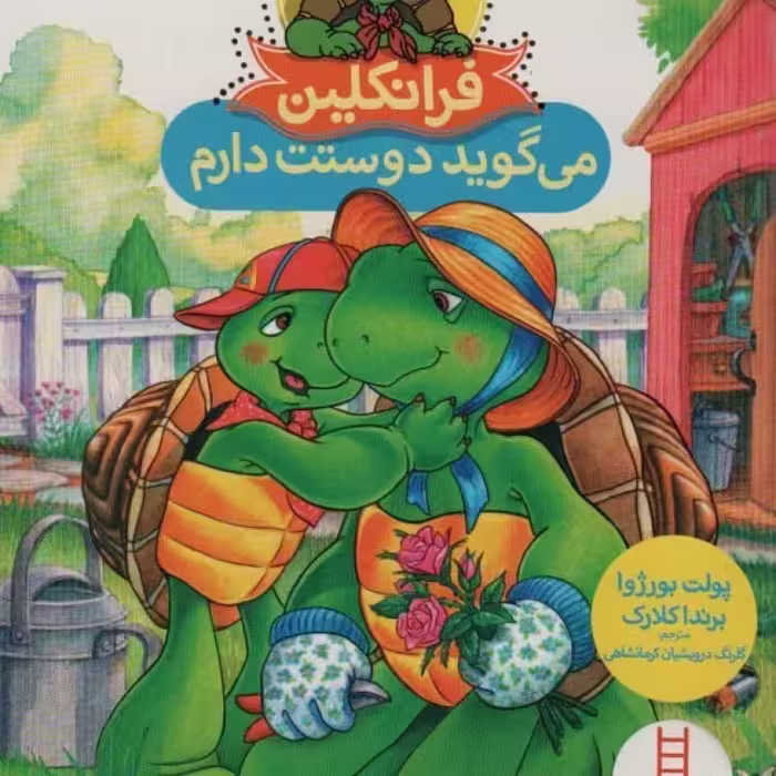 کتاب فرانکلین می گوید دوستت دارم نشر فنی ‌ایران