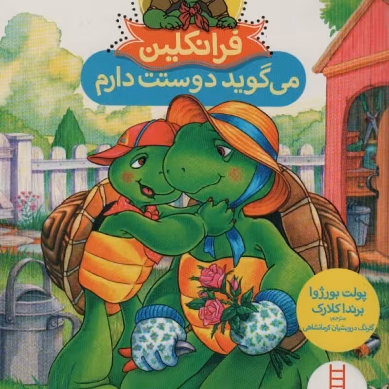 کتاب فرانکلین می گوید دوستت دارم نشر فنی ‌ایران