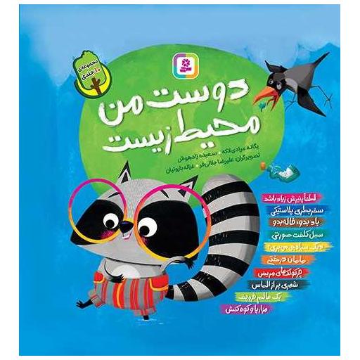 کتاب دوست من محیط زیست (مجموعه 10 جلدی)(خشتی)