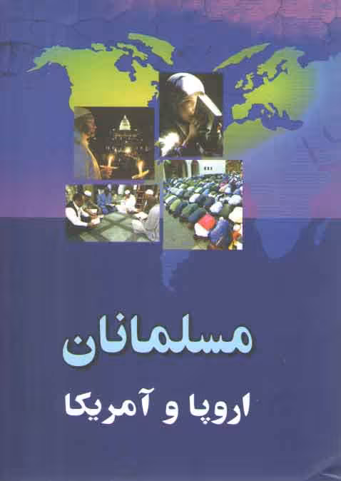 خرید کتاب مسلمانان اروپا و آمریکا — کتابسرای طه