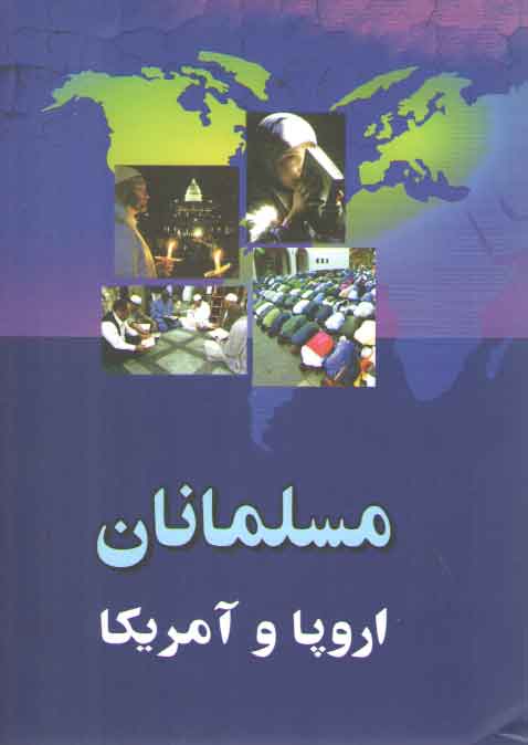 خرید کتاب مسلمانان اروپا و آمریکا &#8212; کتابسرای طه