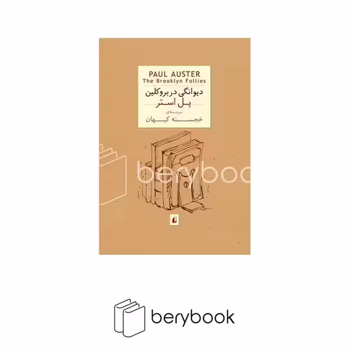 افق / دیوانگی در بروکلین