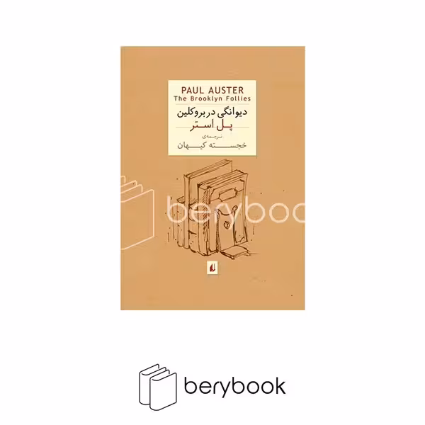افق / دیوانگی در بروکلین