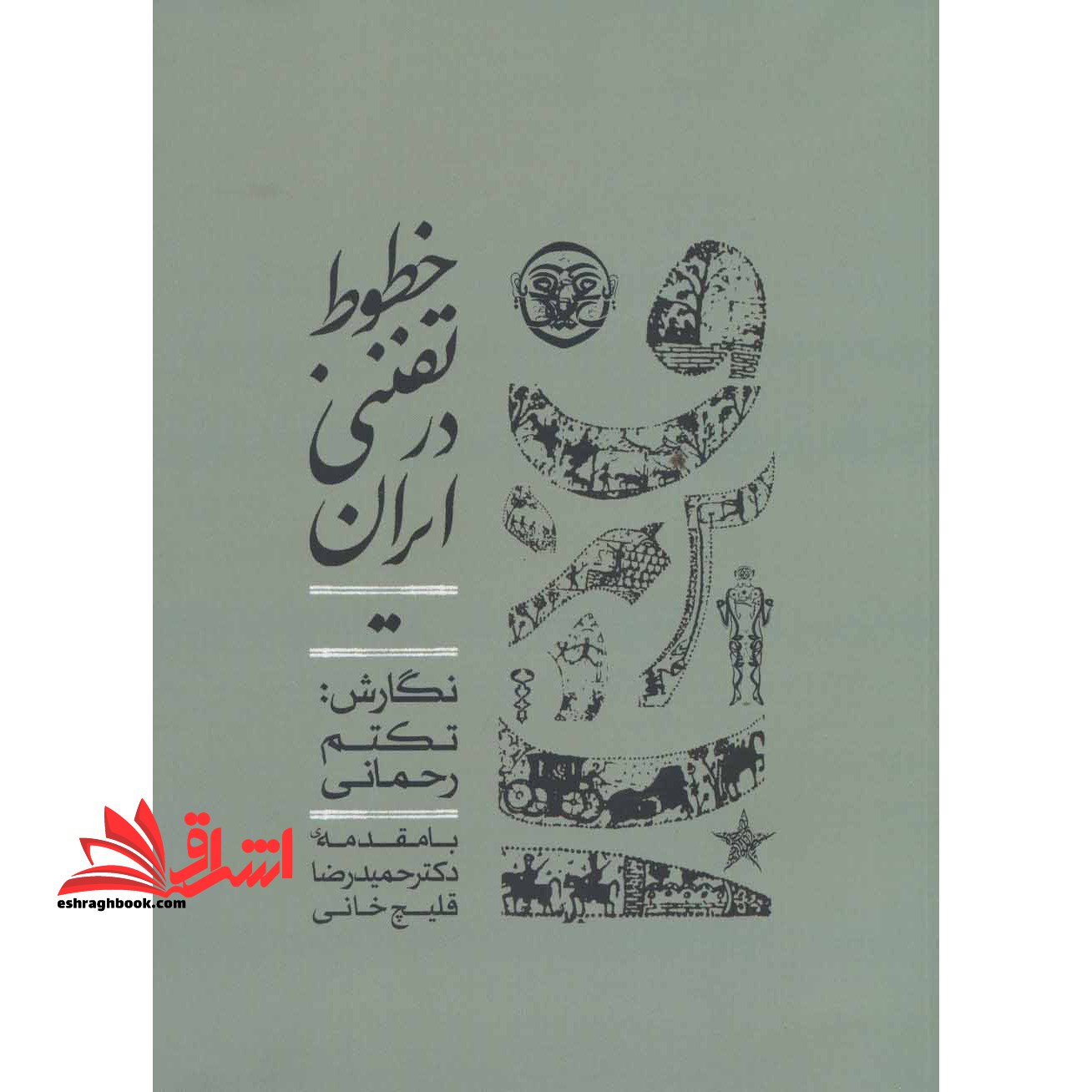 خطوط تفننی در ایران (شمیز،وزیری،عقربه) - فروشگاه کتاب اشراق