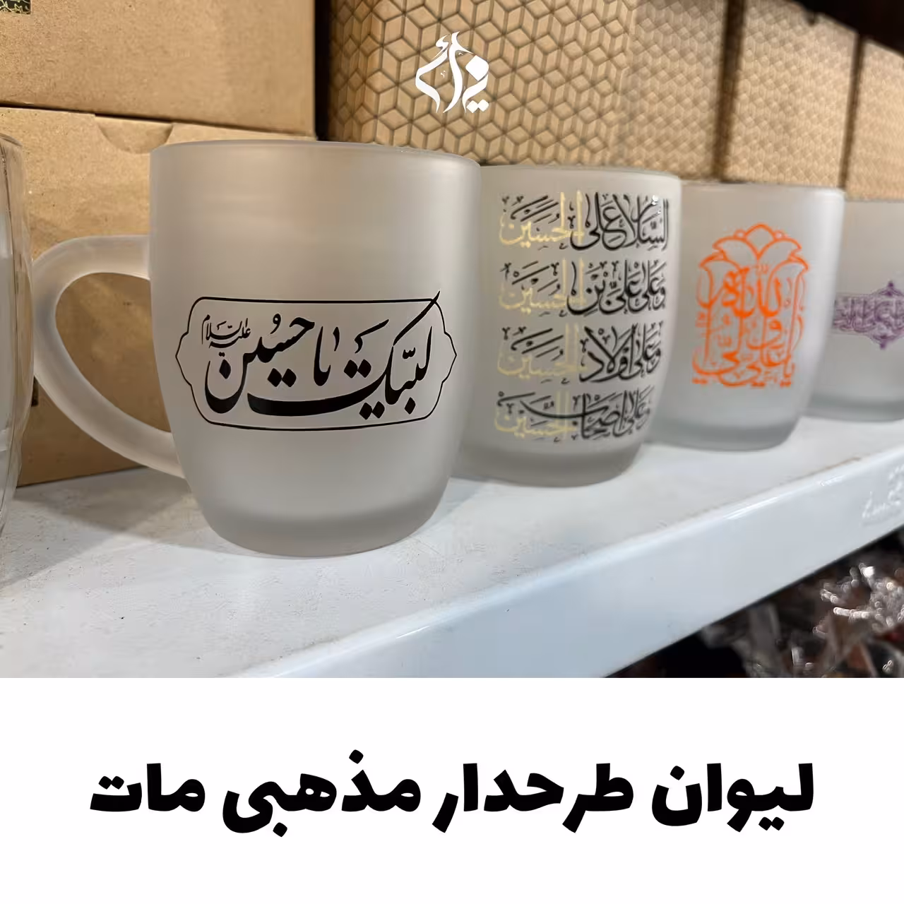 لیوان شیشه ای مذهبی مات بزرگ طرحدار اسامی اهلبیت ع