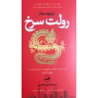 کتاب رولت سرخ ثروت قدرت فساد در چین کمونیست اثر دزموند چام نشر ثالث