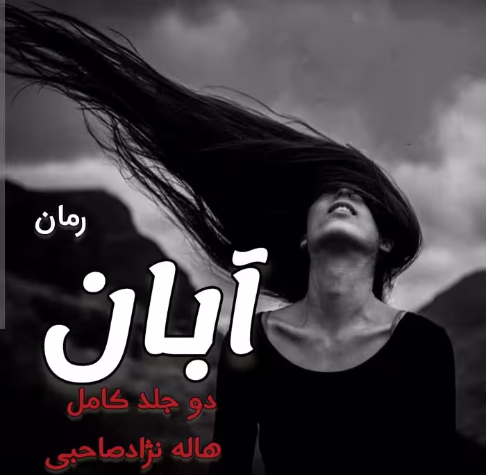 PDF نسخه کامل دوجلدی رمان آبان از هاله نژاد صاحبی در 2931 صفحه در ژانر عاشقانه-ازدواج اجباری