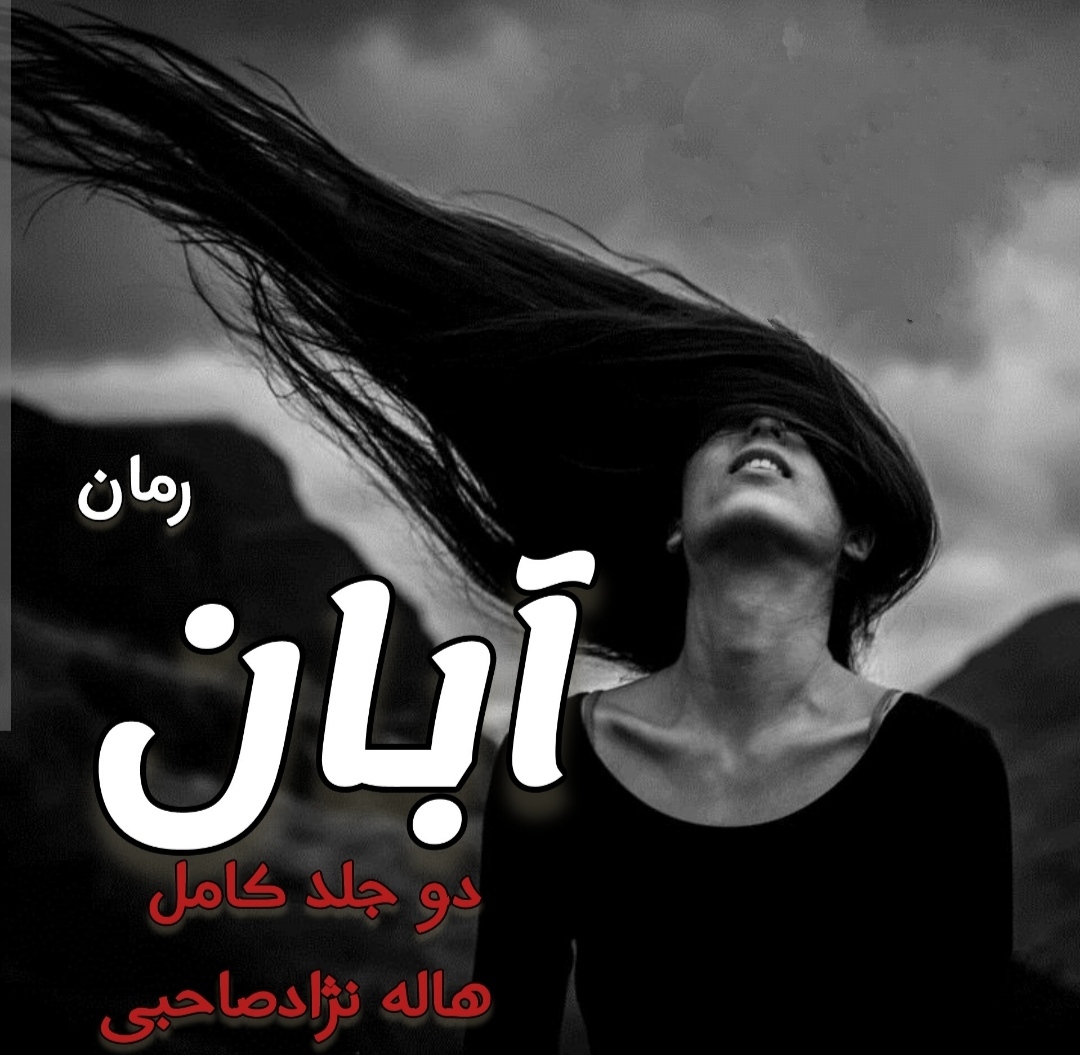 PDF نسخه کامل دوجلدی رمان آبان از هاله نژاد صاحبی در 2931 صفحه در ژانر عاشقانه-ازدواج اجباری