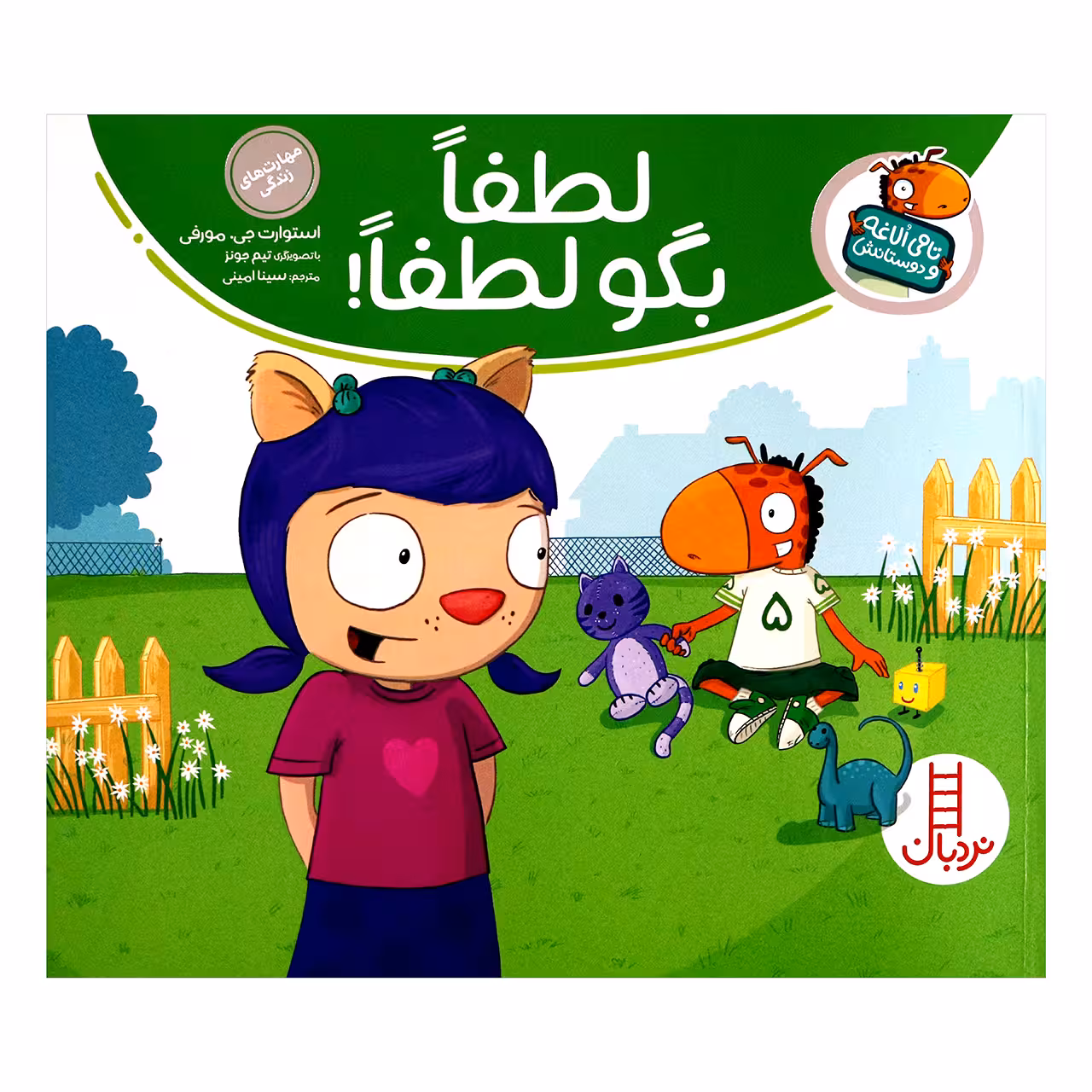 کتاب تامی الاغه و دوستانش لطفا بگو لطفا اثر استوارت جی مورفی انتشارات نردبان