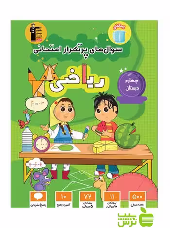 پرتکرار ریاضی چهارم ابتدایی قلم چی - سیب ترش - SibTorsh با 27 درصد تخفیف