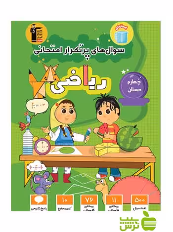 پرتکرار ریاضی چهارم ابتدایی قلم چی - سیب ترش - SibTorsh با 27 درصد تخفیف