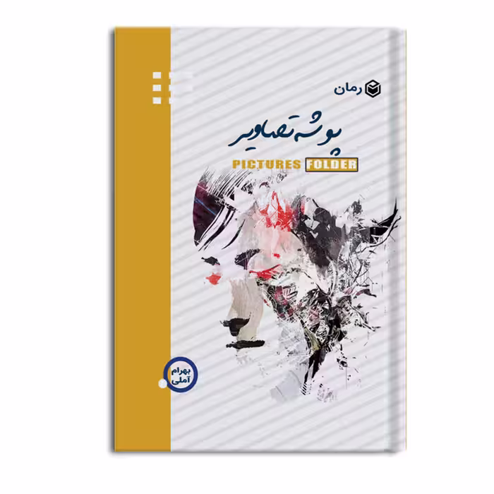 کتاب پوشه تصاویر اثر بهرام آملی نشر متخصصان