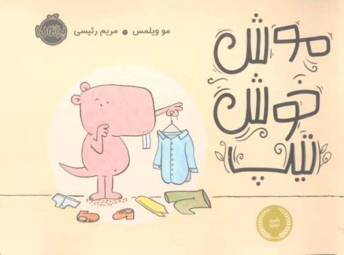 موش خوش تیپ نشر پرتقال
