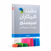 نرم افزار حسابداری دشت همکاران سیستم نسخه حسابداری فروشگاهی عمومی پایه