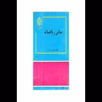 کتاب مبانی ریاضیات/ دکتر جمس بت داود - کتابخانه مجازی واتیکان