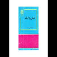 کتاب مبانی ریاضیات/ دکتر جمس بت داود - کتابخانه مجازی واتیکان