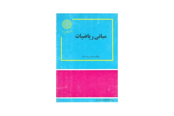 کتاب مبانی ریاضیات/ دکتر جمس بت داود - کتابخانه مجازی واتیکان
