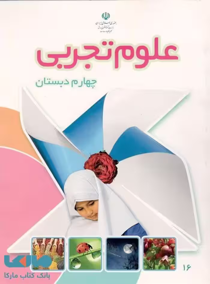 درسی علوم تجربی چهارم ابتدایی