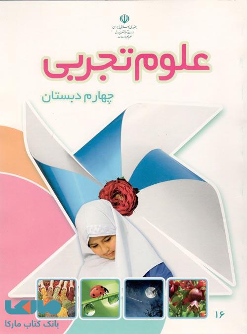 درسی علوم تجربی چهارم ابتدایی
