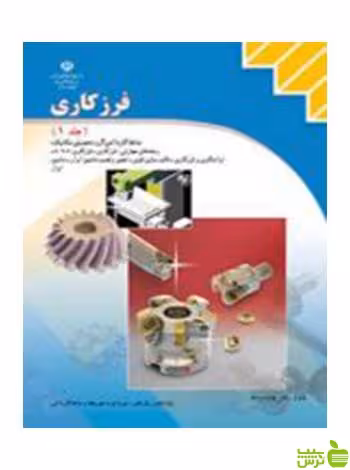 فرزکاری جلداول کاردانش - سیب ترش - SibTorsh تخفیف ویژه