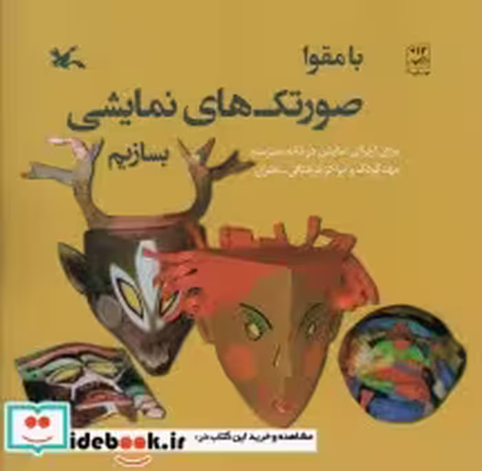قیمت و خرید کتاب با مقوا صورتک های نمایشی بسازیم | ایده بوک