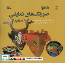قیمت و خرید کتاب با مقوا صورتک های نمایشی بسازیم | ایده بوک