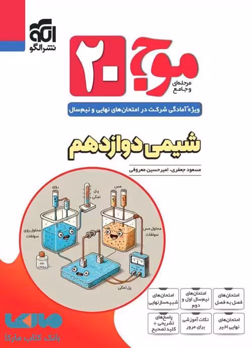 موج بیست شیمی دوازدهم الگو