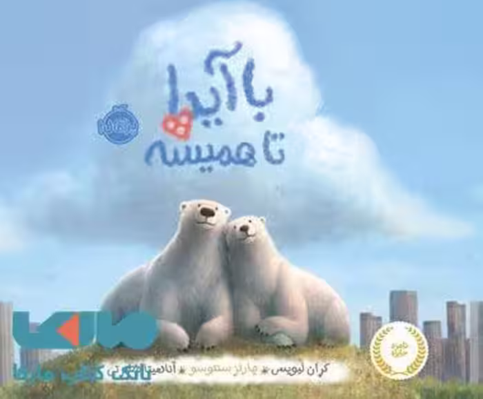 با آیدا تا همیشه نشر پرتقال